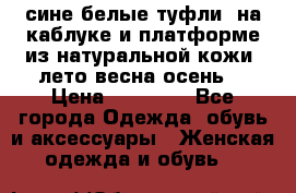сине белые туфли  на каблуке и платформе из натуральной кожи (лето.весна.осень) › Цена ­ 12 000 - Все города Одежда, обувь и аксессуары » Женская одежда и обувь   